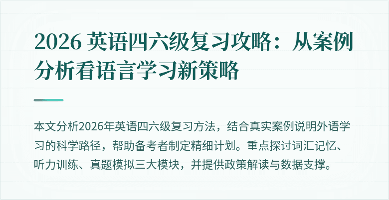 2026 英语四六级复习攻略:从案例分析看语言学习新策略