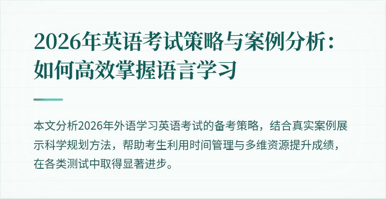 2026年英语考试策略与案例分析:如何高效掌握语言学习