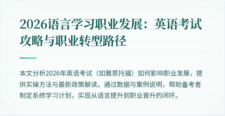 2026语言学习职业发展：英语考试攻略与职业转型路径