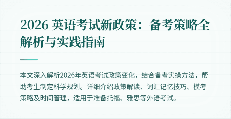 2026 英语考试新政策:备考策略全解析与实践指南