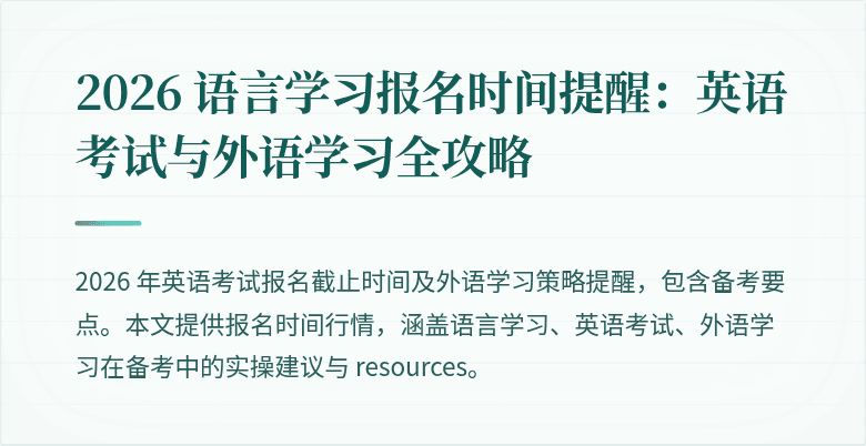 2026 语言学习报名时间提醒：英语考试与外语学习全攻略