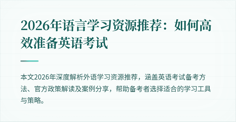 2026年语言学习资源推荐：如何高效准备英语考试