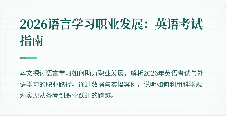 2026语言学习职业发展：英语考试指南