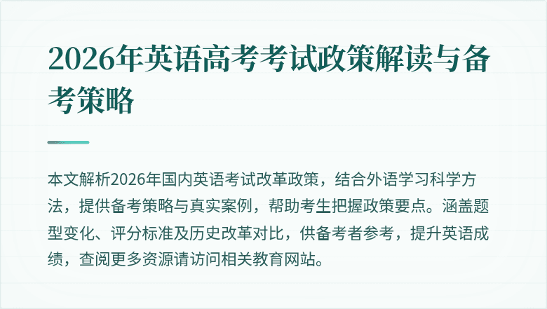 2026年英语高考考试政策解读与备考策略