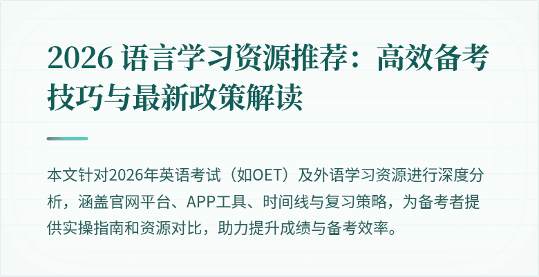 2026 语言学习资源推荐：高效备考技巧与最新政策解读