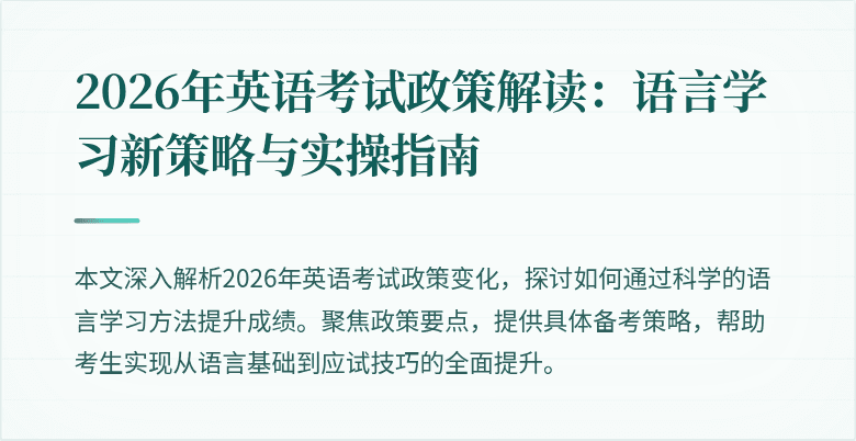 2026年英语考试政策解读：语言学习新策略与实操指南