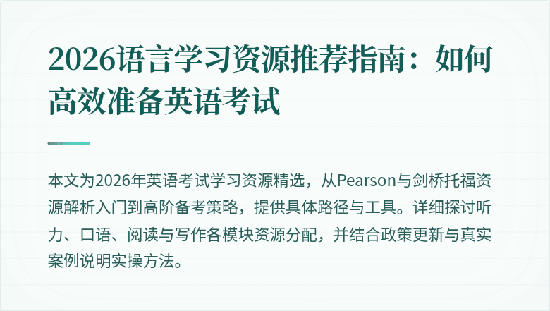 2026语言学习资源推荐指南:如何高效准备英语考试