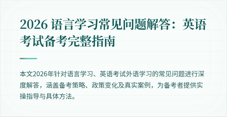 2026 语言学习常见问题解答：英语考试备考完整指南