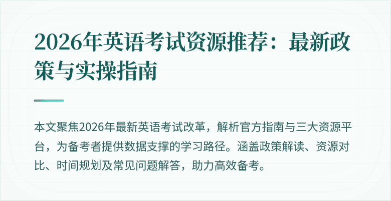 2026年英语考试资源推荐：最新政策与实操指南