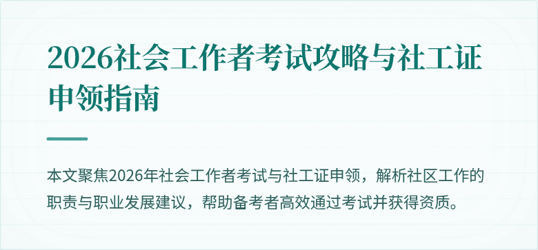 2026社会工作者考试攻略与社工证申领指南