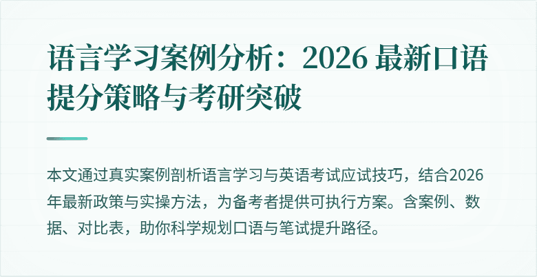 语言学习案例分析：2026 最新口语提分策略与考研突破