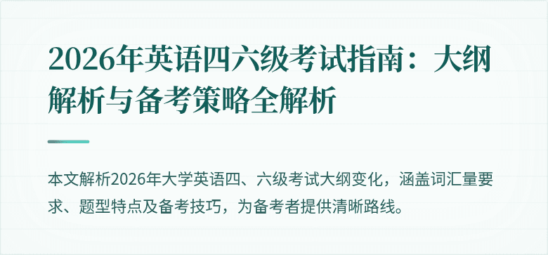 2026年英语四六级考试指南：大纲解析与备考策略全解析