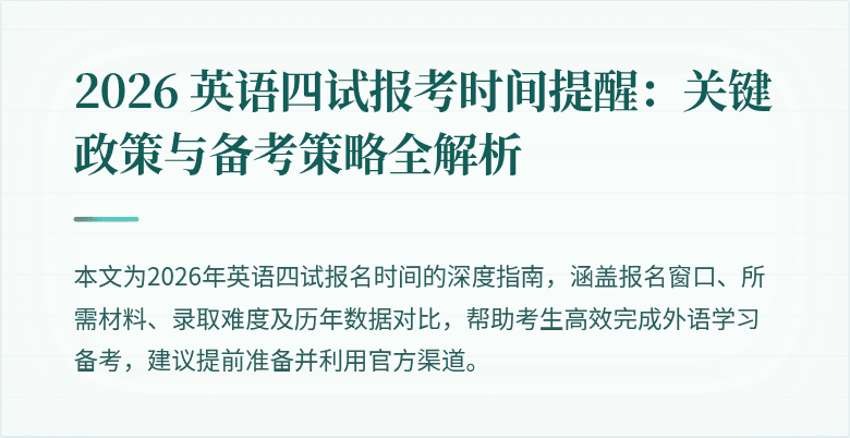 2026 英语四试报考时间提醒：关键政策与备考策略全解析