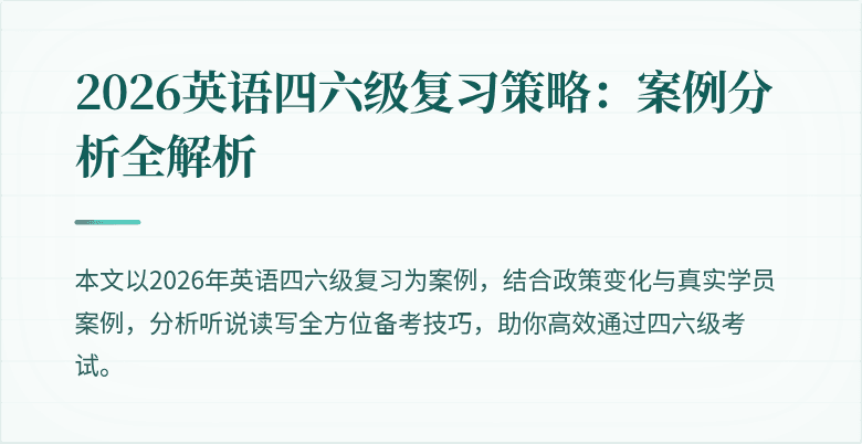 2026英语四六级复习策略：案例分析全解析