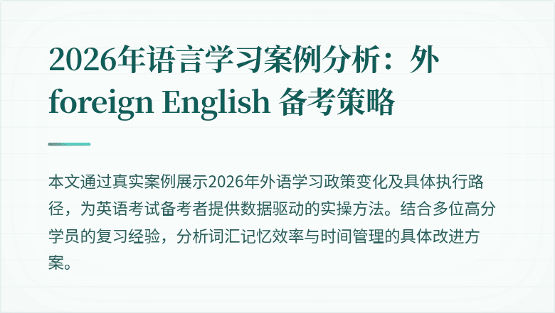 2026年语言学习案例分析：外 foreign English 备考策略