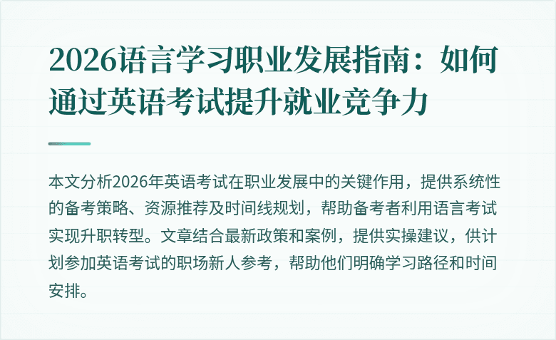 2026语言学习职业发展指南：如何通过英语考试提升就业竞争力