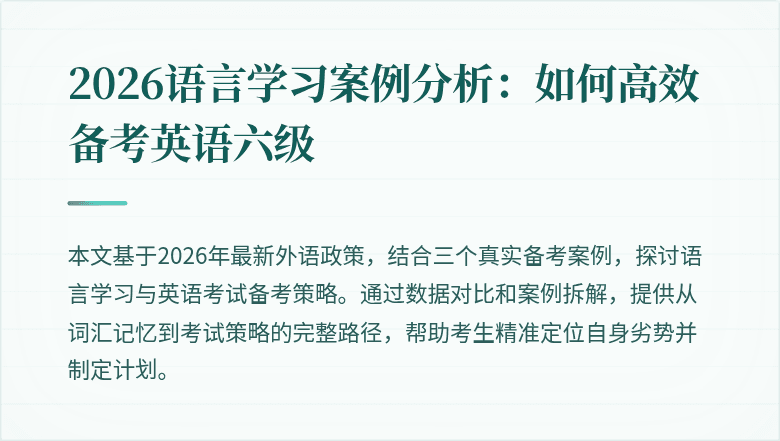 2026语言学习案例分析：如何高效备考英语六级