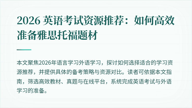 2026 英语考试资源推荐：如何高效准备雅思托福题材