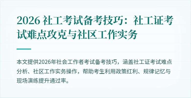 2026 社工考试备考技巧:社工证考试难点攻克与社区工作实务