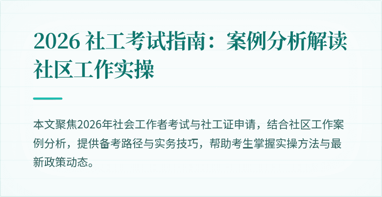 2026 社工考试指南:案例分析解读社区工作实操