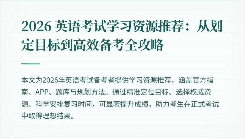 2026 英语考试学习资源推荐：从划定目标到高效备考全攻略