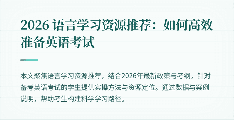 2026 语言学习资源推荐：如何高效准备英语考试