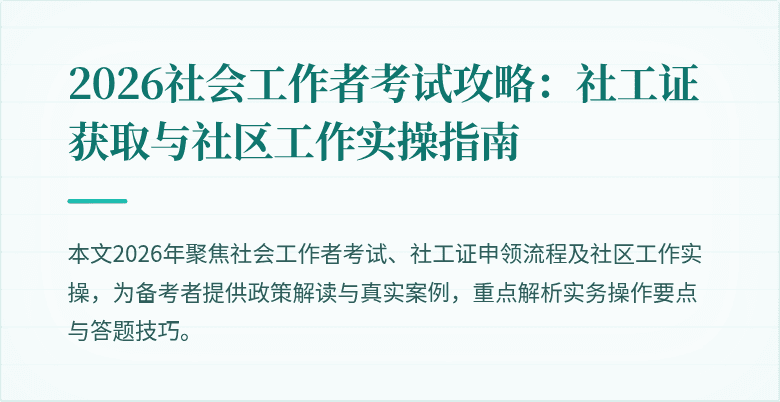 2026社会工作者考试攻略:社工证获取与社区工作实操指南