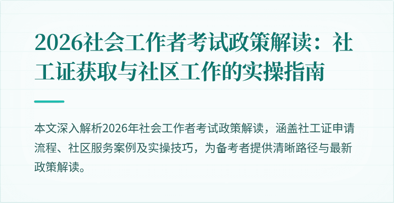 2026社会工作者考试政策解读:社工证获取与社区工作的实操指南