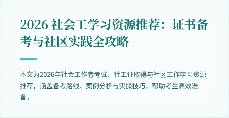 2026 社会工学习资源推荐：证书备考与社区实践全攻略