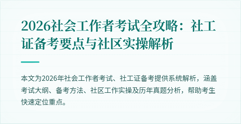 2026社会工作者考试全攻略:社工证备考要点与社区实操解析