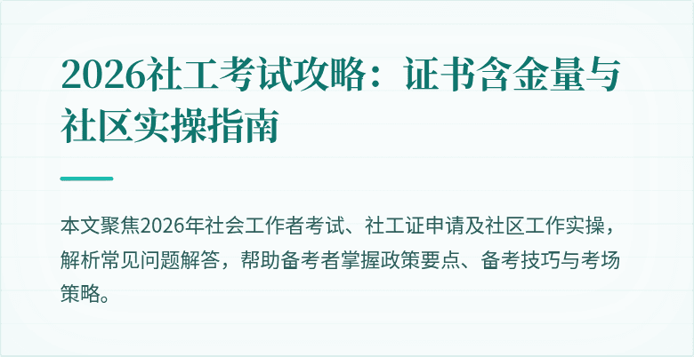 2026社工考试攻略:证书含金量与社区实操指南