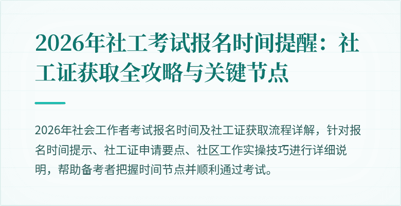 2026年社工考试报名时间提醒:社工证获取全攻略与关键节点