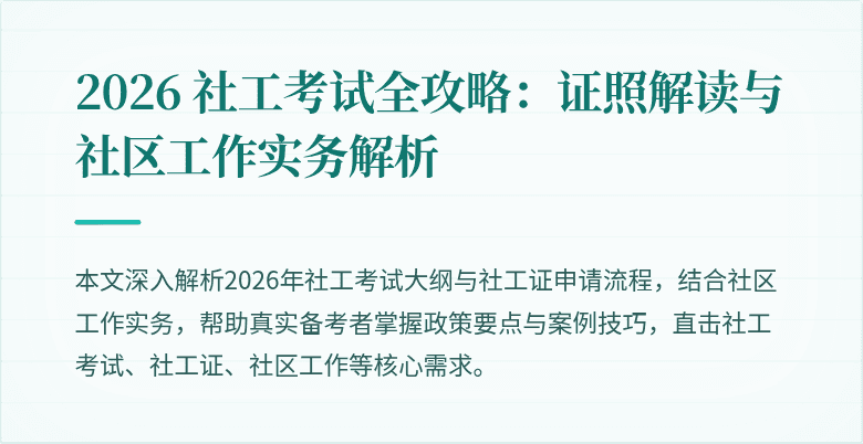 2026 社工考试全攻略：证照解读与社区工作实务解析