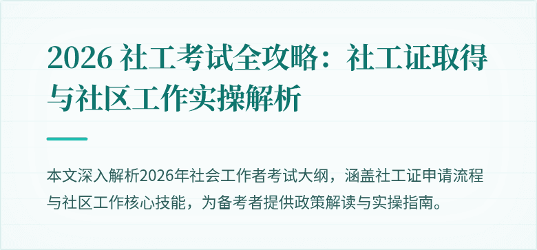 2026 社工考试全攻略：社工证取得与社区工作实操解析