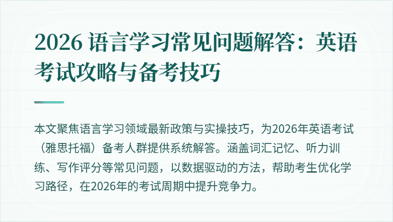 2026 语言学习常见问题解答:英语考试攻略与备考技巧
