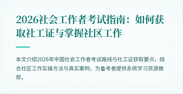 2026社会工作者考试指南:如何获取社工证与掌握社区工作