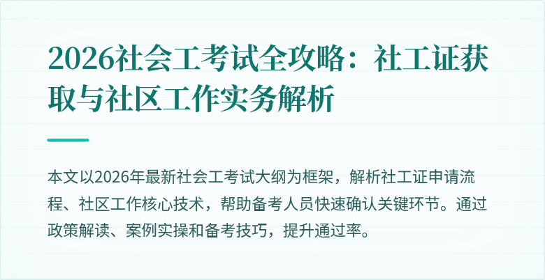 2026社会工考试全攻略：社工证获取与社区工作实务解析