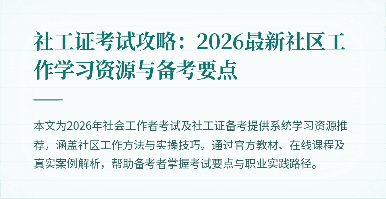 社工证考试攻略:2026最新社区工作学习资源与备考要点