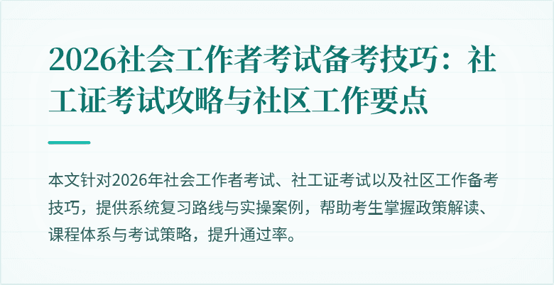 2026社会工作者考试备考技巧:社工证考试攻略与社区工作要点