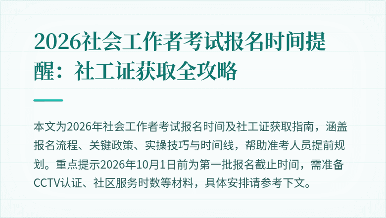 2026社会工作者考试报名时间提醒:社工证获取全攻略
