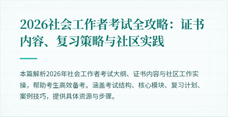 2026社会工作者考试全攻略:证书内容、复习策略与社区实践