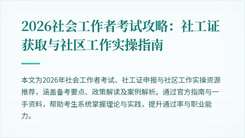 2026社会工作者考试攻略:社工证获取与社区工作实操指南