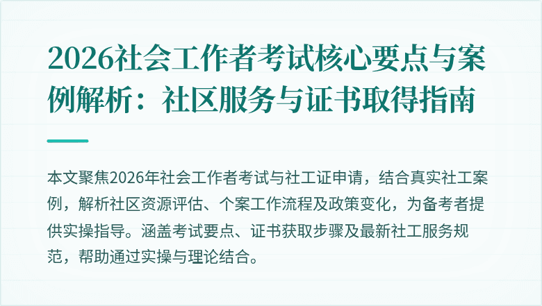 2026社会工作者考试核心要点与案例解析：社区服务与证书取得指南