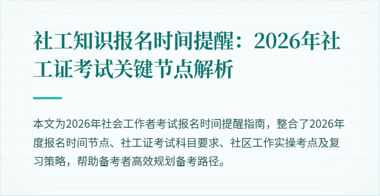 社工知识报名时间提醒:2026年社工证考试关键节点解析