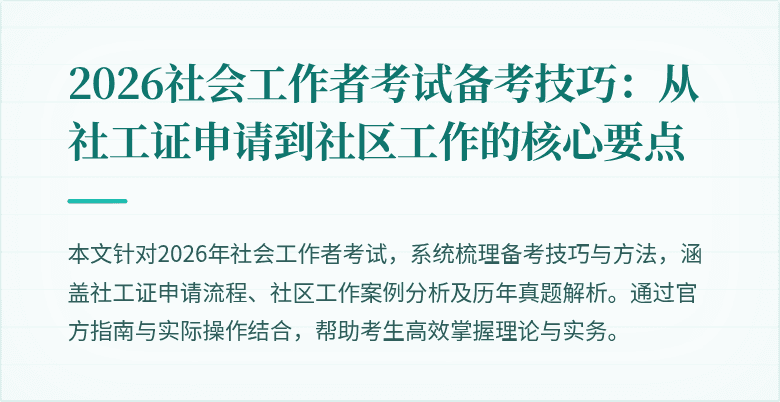 2026社会工作者考试备考技巧:从社工证申请到社区工作的核心要点