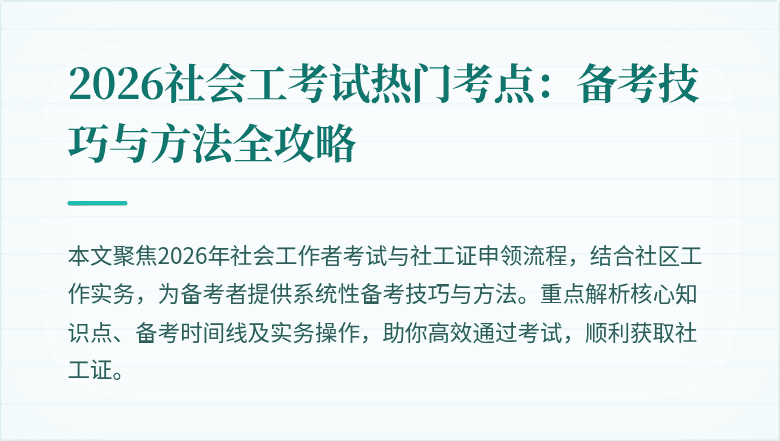 2026社会工考试热门考点:备考技巧与方法全攻略