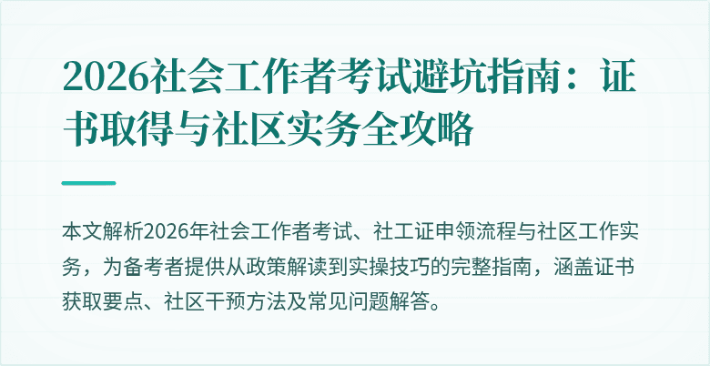 2026社会工作者考试避坑指南：证书取得与社区实务全攻略