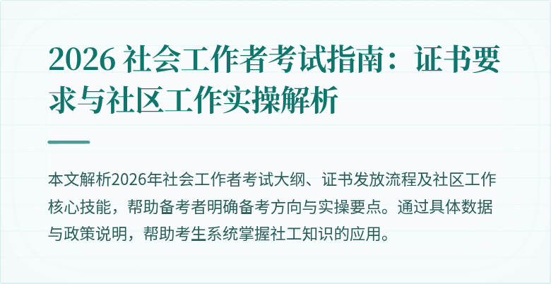 2026 社会工作者考试指南:证书要求与社区工作实操解析