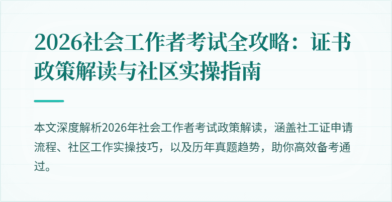 2026社会工作者考试全攻略:证书政策解读与社区实操指南