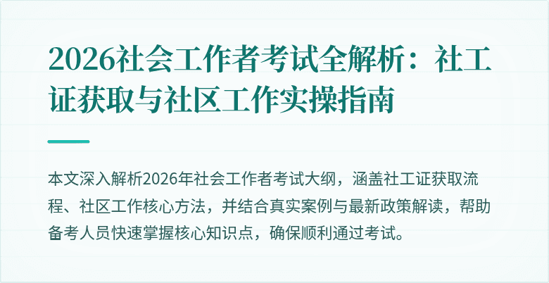 2026社会工作者考试全解析：社工证获取与社区工作实操指南